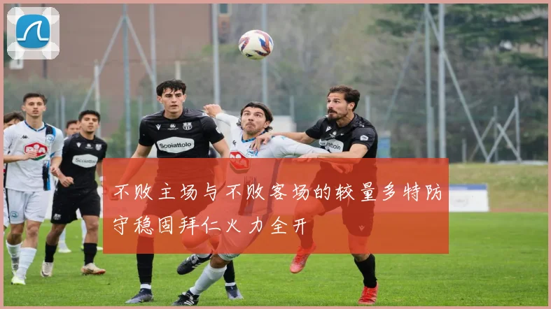 不败主场与不败客场的较量多特防守稳固拜仁火力全开