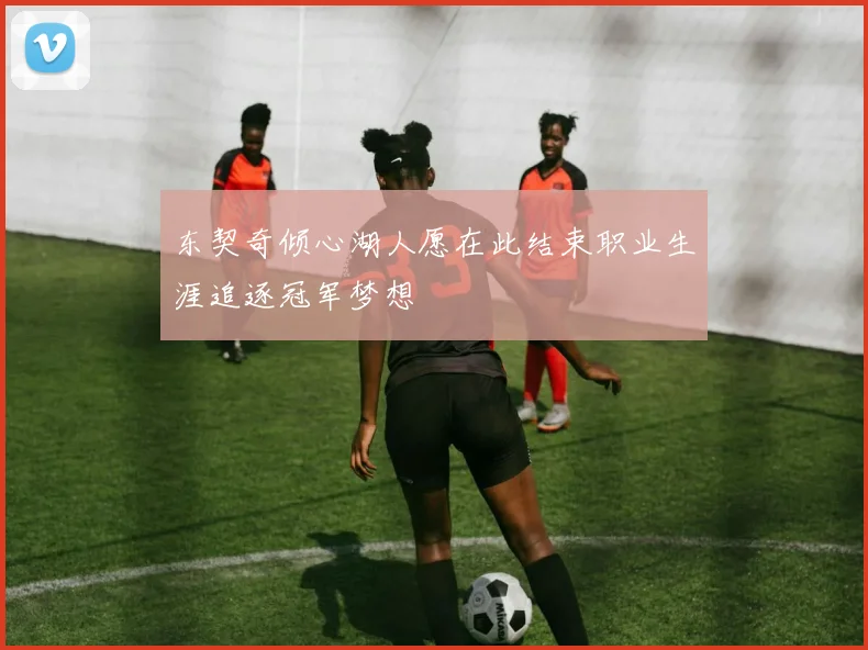 东契奇倾心湖人愿在此结束职业生涯追逐冠军梦想
