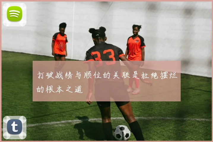 打破战绩与顺位的关联是杜绝摆烂的根本之道