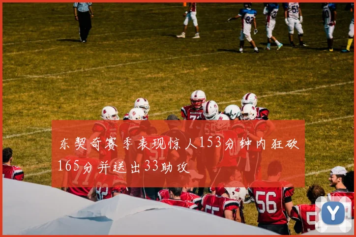 东契奇赛季表现惊人153分钟内狂砍165分并送出33助攻