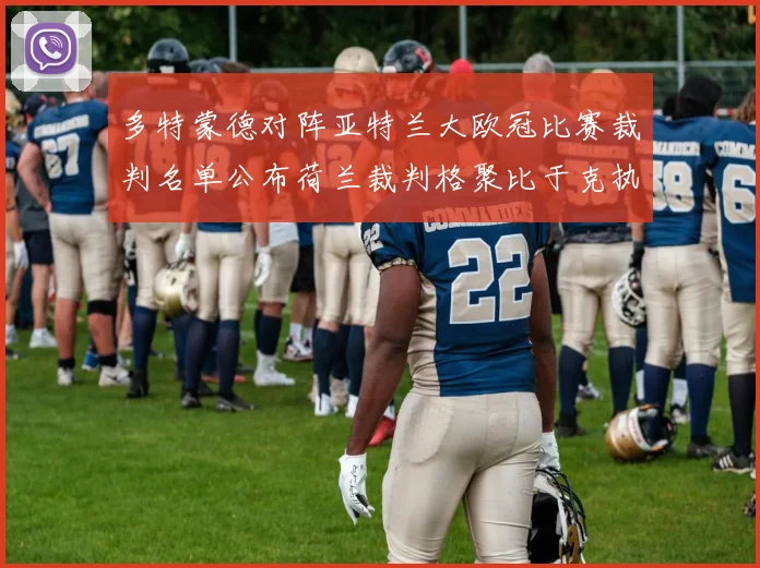 多特蒙德对阵亚特兰大欧冠比赛裁判名单公布荷兰裁判格聚比于克执法