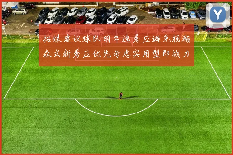 拓媒建议球队明年选秀应避免杨瀚森式新秀应优先考虑实用型即战力球员