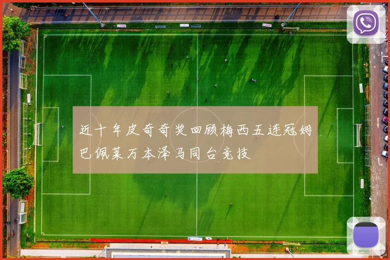 近十年皮奇奇奖回顾梅西五连冠姆巴佩莱万本泽马同台竞技
