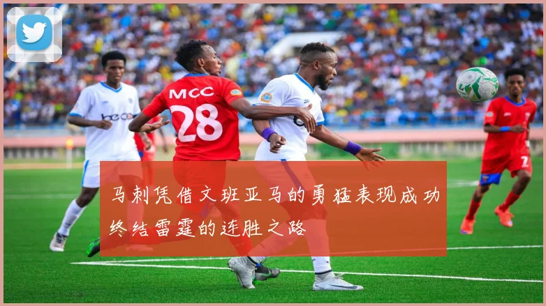 马刺凭借文班亚马的勇猛表现成功终结雷霆的连胜之路