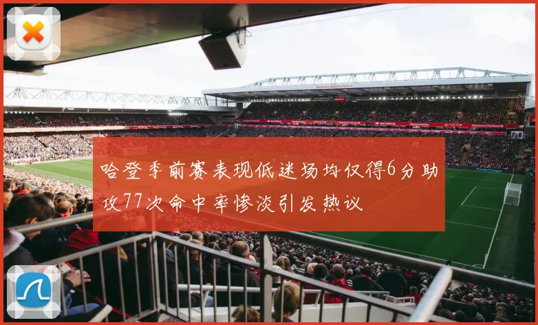 哈登季前赛表现低迷场均仅得6分助攻77次命中率惨淡引发热议