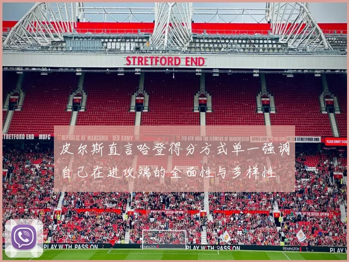 皮尔斯直言哈登得分方式单一强调自己在进攻端的全面性与多样性