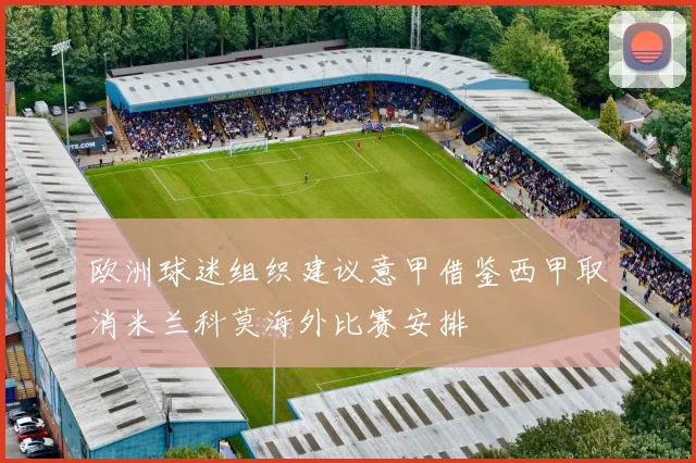 欧洲球迷组织建议意甲借鉴西甲取消米兰科莫海外比赛安排