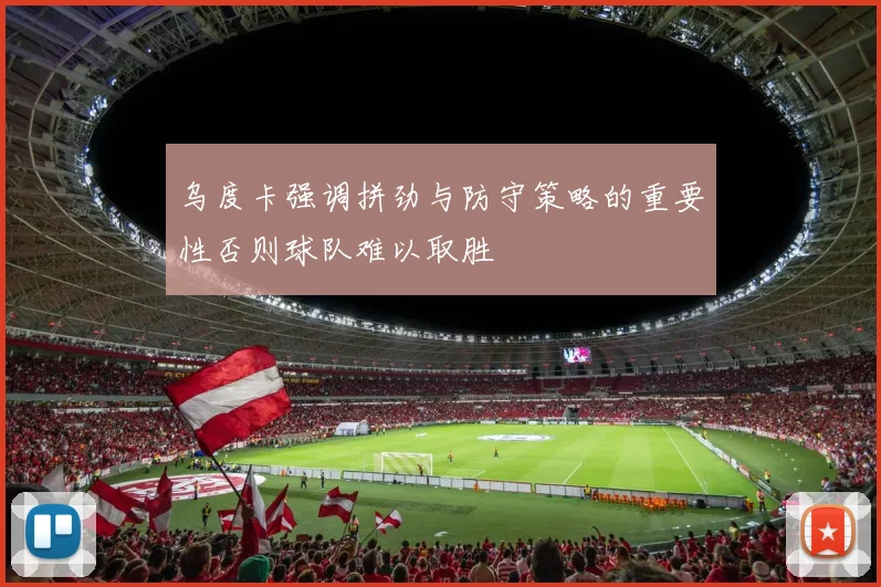 乌度卡强调拼劲与防守策略的重要性否则球队难以取胜