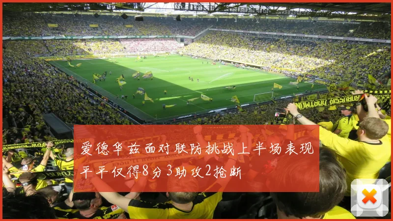 爱德华兹面对联防挑战上半场表现平平仅得8分3助攻2抢断