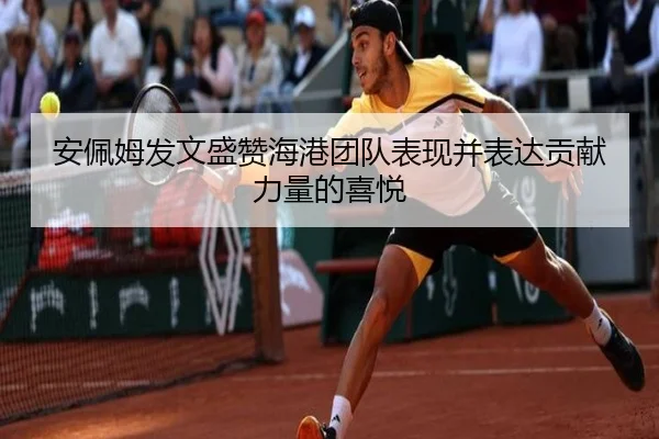 安佩姆发文盛赞海港团队表现并表达贡献力量的喜悦 - eonsports