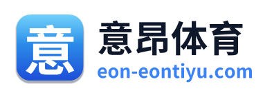 意昂体育